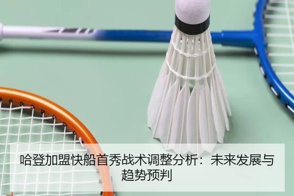 哈登加盟快船首秀战术调整分析：未来发展与趋势预判