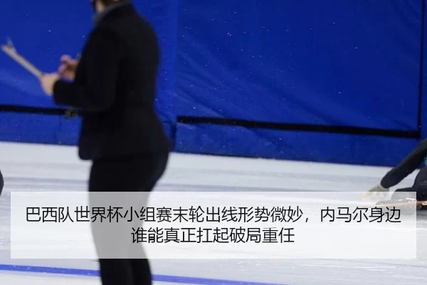 ba-xi-dui-shi-jie-bei-xiao-zu-sai-mo-lun-chu-xian-xing-shi-wei-miao-nei-ma-er-shen-bian-shui-neng-zhen-zheng-kang-qi-po-3-896.jpg