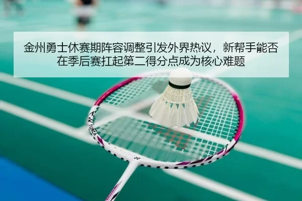 jin-zhou-yong-shi-xiu-sai-qi-zhen-rong-tiao-zheng-yin-fa-wai-jie-re-yi-xin-bang-shou-neng-fou-zai-ji-hou-sai-kang-qi-di-2-172.jpg